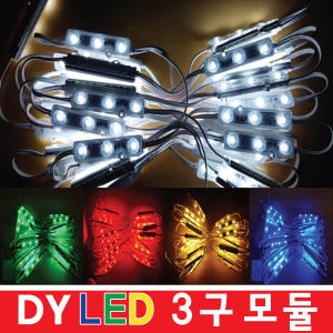  LED3구모듈 간판테두리 조명