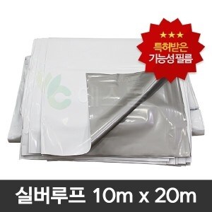 실버루프 10m x 20m 하우스비닐 차광비닐 <b>농막</b> 창고