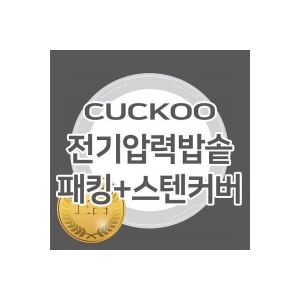 쿠쿠전자 전기압력밥솥 고무패킹+스텐커버 CRP-FHR067FG 전기압력밥솥 고무패킹+스텐커버 CRP-FHR067_이미지
