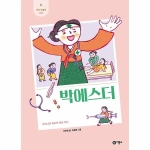 비룡소 새싹인물전 (박에스더)_이미지