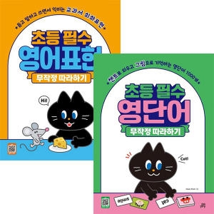  길벗스쿨 초등 필수 영단어 + 영어표현 무작정 따라하기 세트(2권)