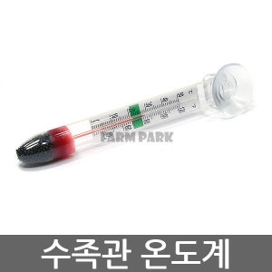 수족관 온도계/여과기/어항/수족관/수족관용품/어항용품/기포발생기/산소발생기/열대어/히터