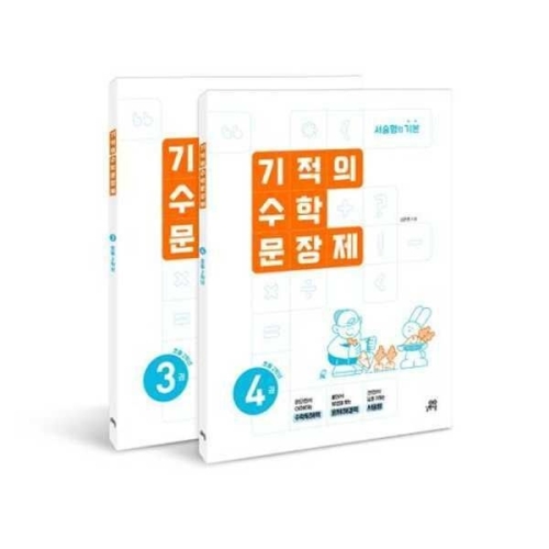 길벗스쿨 기적의 수학 문장제 2학년 세트 9791164068401 가을책방_이미지