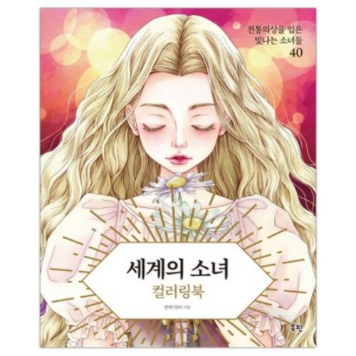 세계의 소녀 컬러링북이미지입니다. 누르면 해당 게시물로 새창이동합니다.