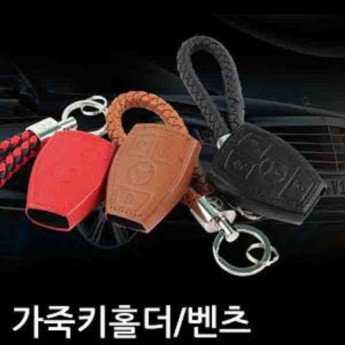 VIP 베이비카프 천연가죽 스마트키 가죽키홀더 [벤츠차종]