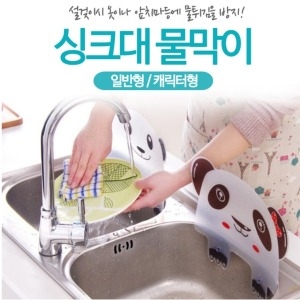 싱크대물막이 물튀김방지 일반형_이미지