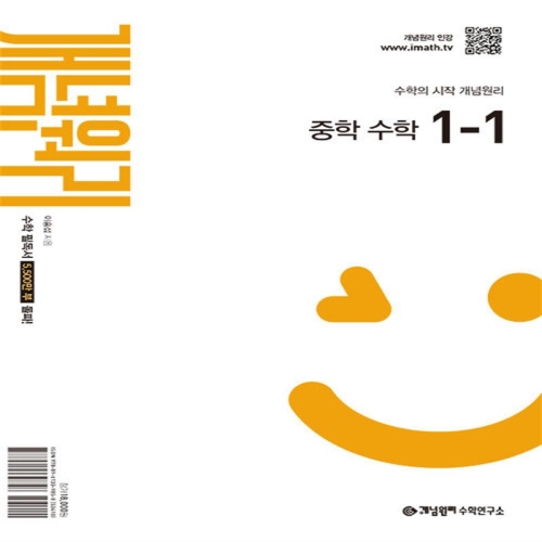 개념원리 중학 수학 1-1 중등1학년