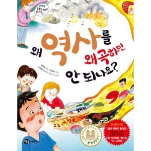 참돌어린이 왜 역사를 왜곡하면 안 되나요_이미지
