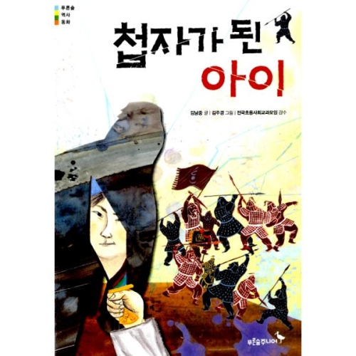 푸른숲주니어 첩자가 된 아이_이미지