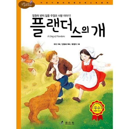 효리원 플랜더스의 개  논리논술대비 세계명작 고학년 6