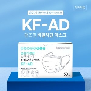 핸즈핏 숨쉬기 편한 크린에이디 비말차단 마스크 KF-AD