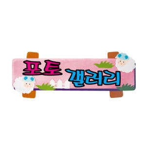 펠트 글자 완성품 5자 포토갤러리