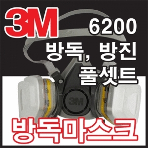 3M 방독마스크 6200 풀세트 방독 풀세트 6200+6003+5N11+501 호흡보호구 필터 방독면 안전 방독필터_이미지