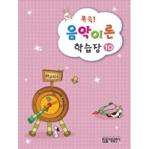 아름출판사 콕콕! 음악이론 학습장 (10탄)_이미지