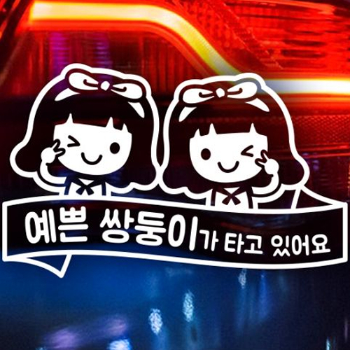 제제데코 자동차스티커 리본윙크 예쁜쌍둥이 조이여아04 (화이트)_이미지