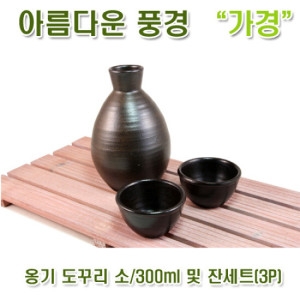 아름다운풍경 옹기 도꾸리 300ml, 잔세트 (3P)이미지입니다. 누르면 해당 게시물로 새창이동합니다.