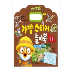 아이코닉스 키즈아이콘 뽀로로 가방 스티커 놀이북 (공룡)_이미지