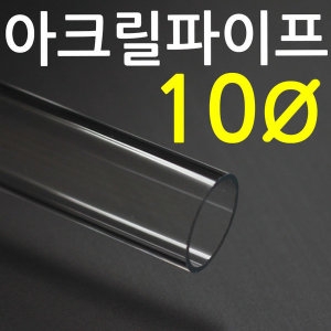 아크릴 파이프 10 mm  아크릴제작투명아크릴 아크릴 파이프 연결관 아크릴관 아크릴엘보