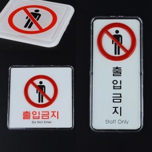 출입금지 표지판 제한구역 세로 시스템 사인 통제구역 디자인 안내판 창고