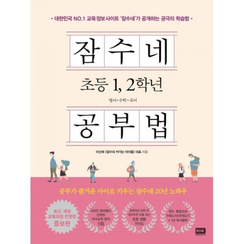 알에이치코리아 잠수네 초등 1, 2학년 공부법 (개정판)이미지입니다. 누르면 해당 게시물로 새창이동합니다.