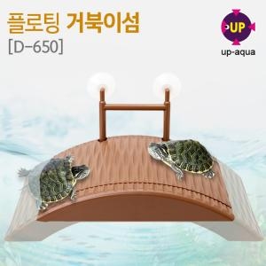 UP UP 플로팅 거북섬 쉼터 /거북이용품 수생거북 놀이터_이미지