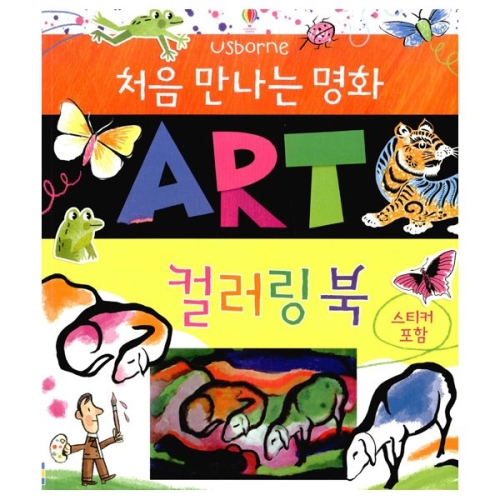 어스본코리아 처음 만나는 명화 ART 컬러링북