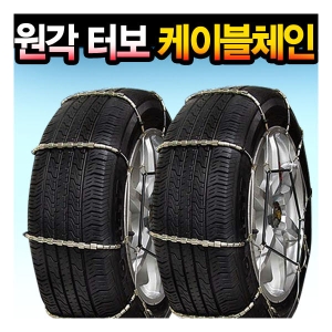 원각모터스  원터치 터보 육각 케이블 체인 (1호)