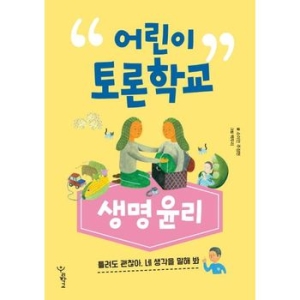 우리학교 어린이 토론 학교 생명윤리