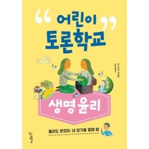 우리학교 어린이 토론 학교 생명윤리