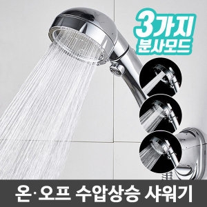 제이에스에스앤디 3모드 온오프 샤워헤드