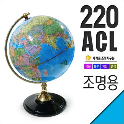 세계로 국문조명지구본 220-ACL 지름:22cm 블루 국문 스위치ON-OFF 꼬마전구 지구의 어린이날선물 크리스마스선물 .._이미지