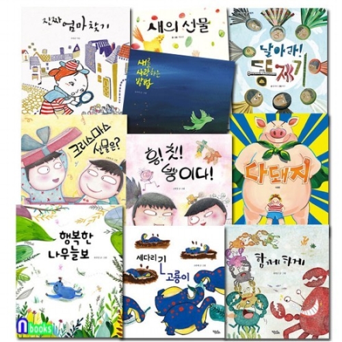 4-7세 그림책 추천도서 세트 전10권 /함께하게.행복한나무늘보.새의선물.똥제기.다돼지 외