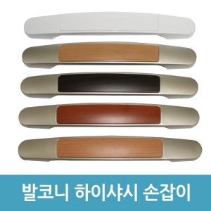 하이샤시  손잡이 베란다 발코니 손잡이 샤시 샷시 손잡이 창문