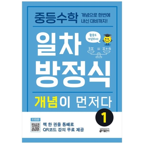 키출판사 중등 개념이 먼저다 수학 일차방정식 1_이미지