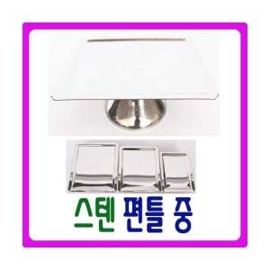 늘해랑 남원공방 스텐제기세트 낱개구매 스텐 편틀 중