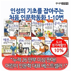 주니어김영사 인성의 기초를 잡아주는 처음 인문학동화 (세트(10권))_이미지