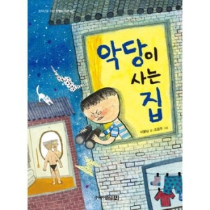 주니어김영사 악당이 사는 집