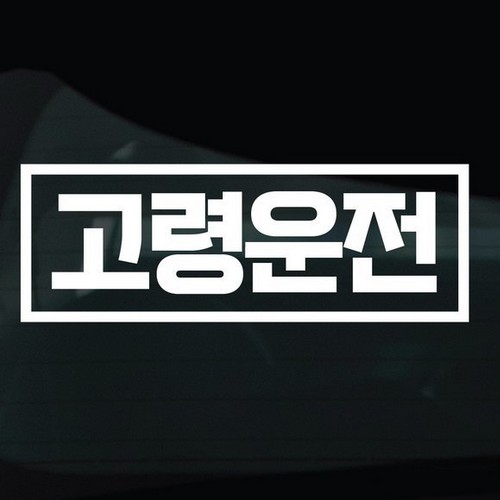 디자인황소 어르신운전중 스티커 04 고령운전 사각