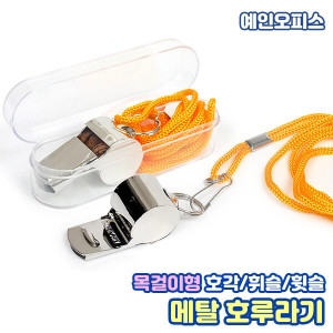 호각/호루라기/휫슬/심판/응원도구/메탈/플라스틱