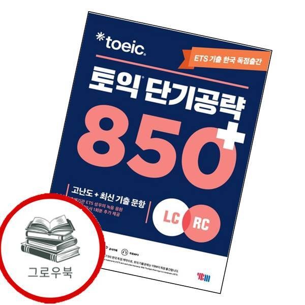 YBM ETS 토익 단기공략 850+ LC+RC ETS토익단기공략850+LC+RC 내신문제집_이미지