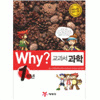 예림당 WHY 교과서 만화 과학 (개정판) (1학년)