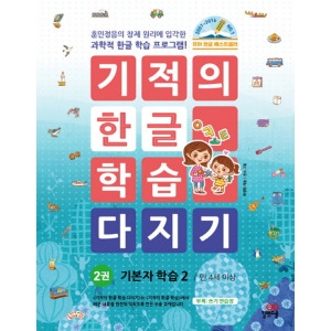 길벗스쿨 기적의 한글 학습 다지기 (개정판) (기본자 학습2)_이미지
