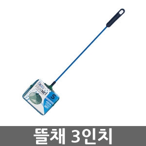 [불명] 뜰채 3인치/물고기뜰채/어항뜰채/수족관뜰채/어항/수족관/물고기/열대어/수초/어항용품/수족관용품_이미지