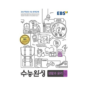한국교육방송공사 EBS 수능완성 사회탐구영역 생활과 윤리 (2016) - 2017학년도 수능대비 수능연계교재_이미지
