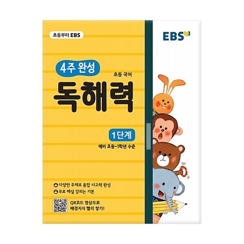 EBS 초등 4주 완성 독해력 1단계_이미지