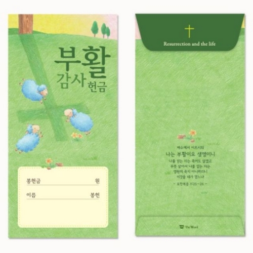 My Shephard 부활절감사 헌금봉투