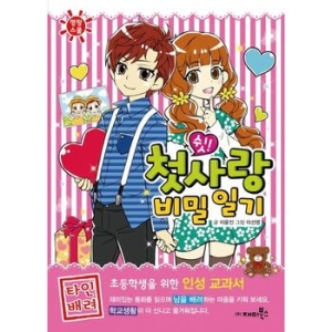 재미북스  쉿 첫사랑 비밀 일기  명랑스쿨 5