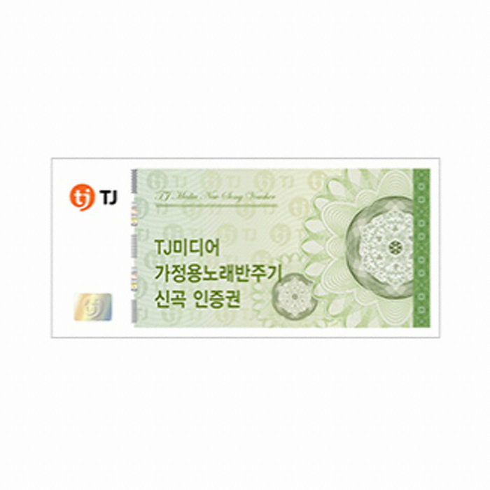 TJ미디어 가정용 노래반주기 신곡 인증권