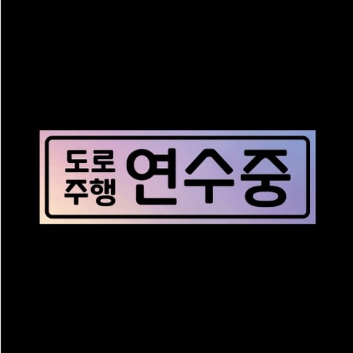 리틀메테오 자석 스티커 도로연수중 LMCM-012