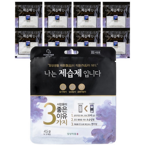홈트너 나는 제습제 입니다 45g (10개)_이미지